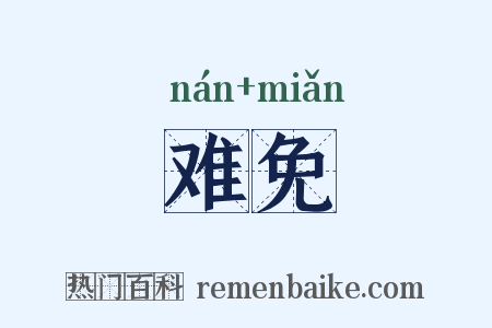 难免是什么意思的图片